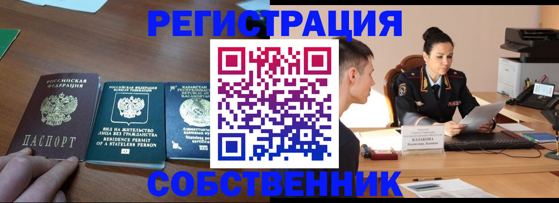 временная регистрация собственник в Рошале